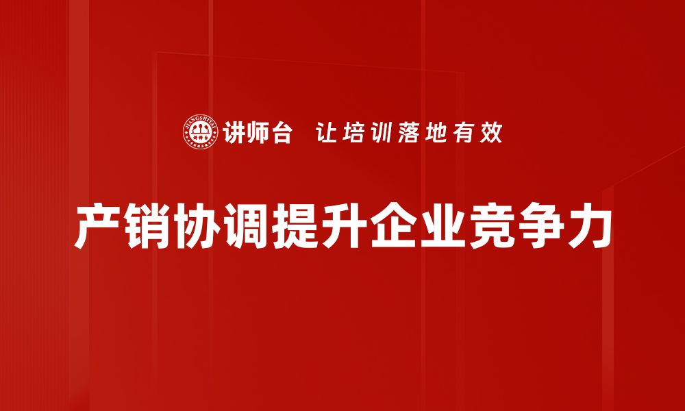 文章提升产销协调效率，助力企业快速发展秘诀解析的缩略图