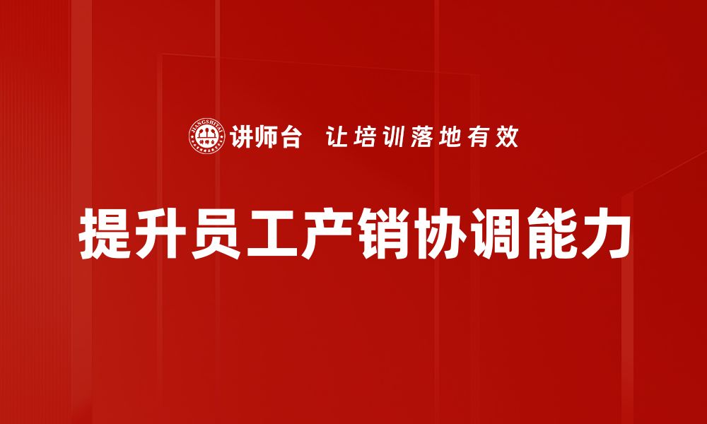 文章如何实现产销协调提升企业竞争力与效率的缩略图