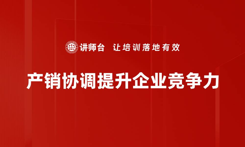 文章实现产销协调，提升企业竞争力的关键策略解析的缩略图