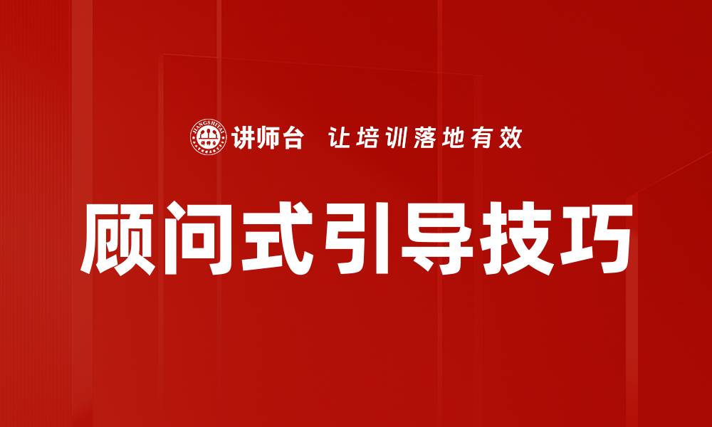 文章掌握顾问式引导提升客户满意度的秘诀的缩略图