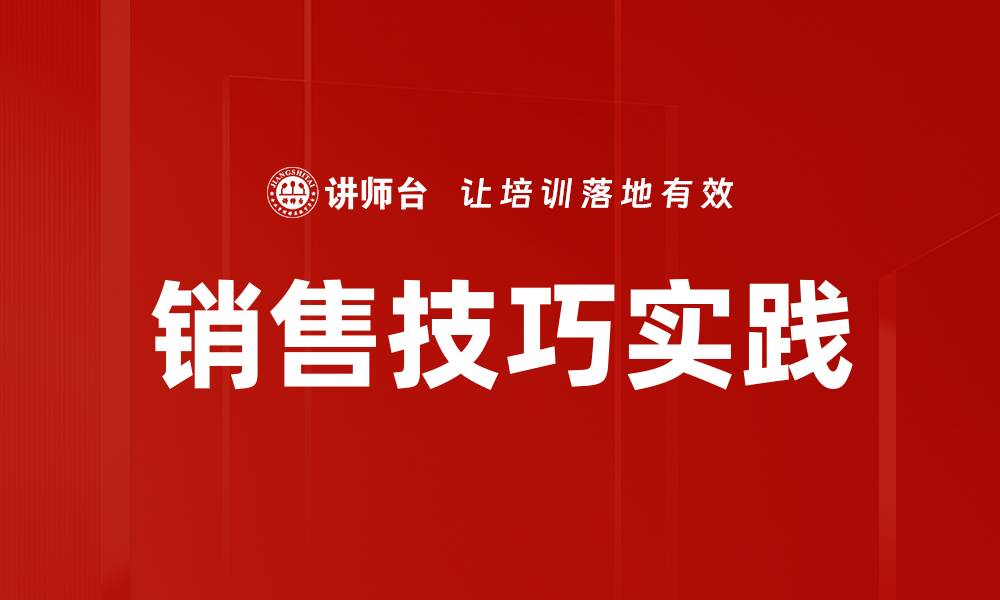 销售技巧实践