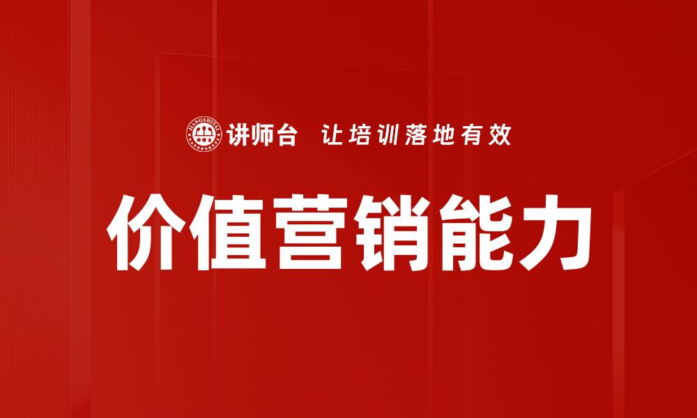 价值营销能力