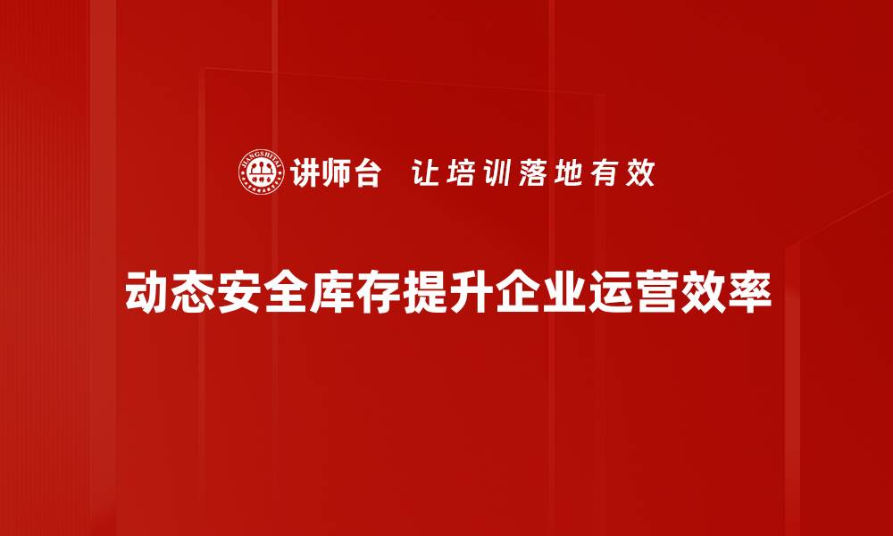 文章动态安全库存管理：提升企业供应链效率的关键策略的缩略图