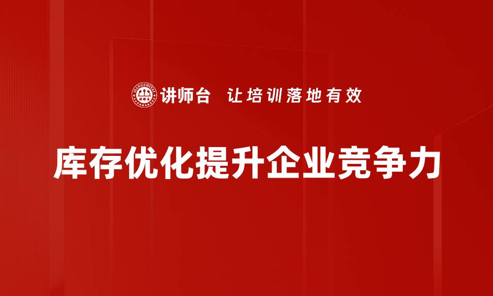 文章提升企业效益的库存优化策略全解析的缩略图