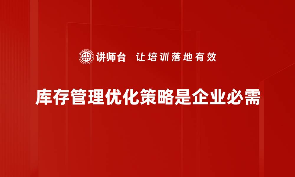 文章提升库存效率的六大优化策略，助你企业腾飞的缩略图