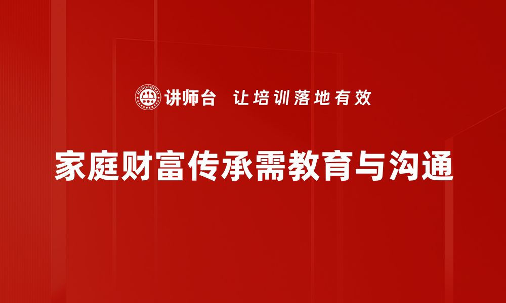 家庭财富传承需教育与沟通