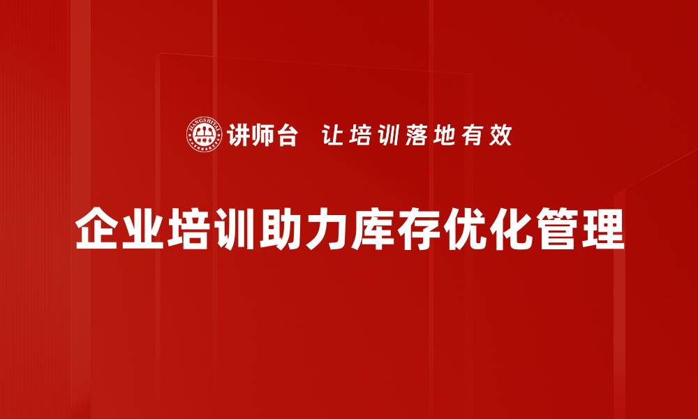 文章提升库存效率的库存优化策略全解析的缩略图