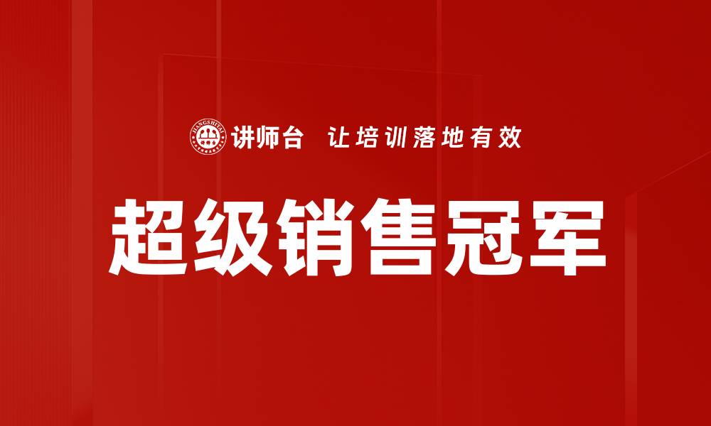 超级销售冠军