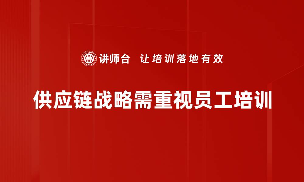 文章优化供应链战略的五大关键要素解析的缩略图