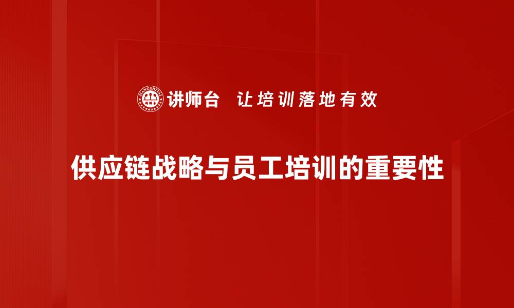 文章优化供应链战略助力企业高效发展秘籍的缩略图