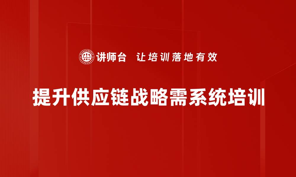 文章优化供应链战略助力企业高效发展秘诀解析的缩略图