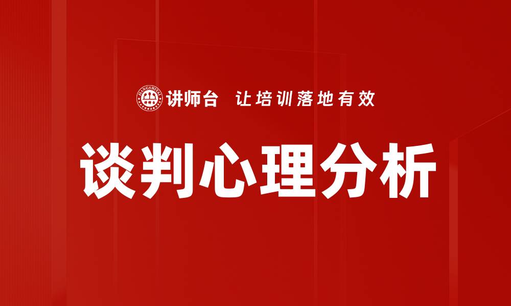 文章谈判心理分析：掌握对方心理提升成功率的缩略图