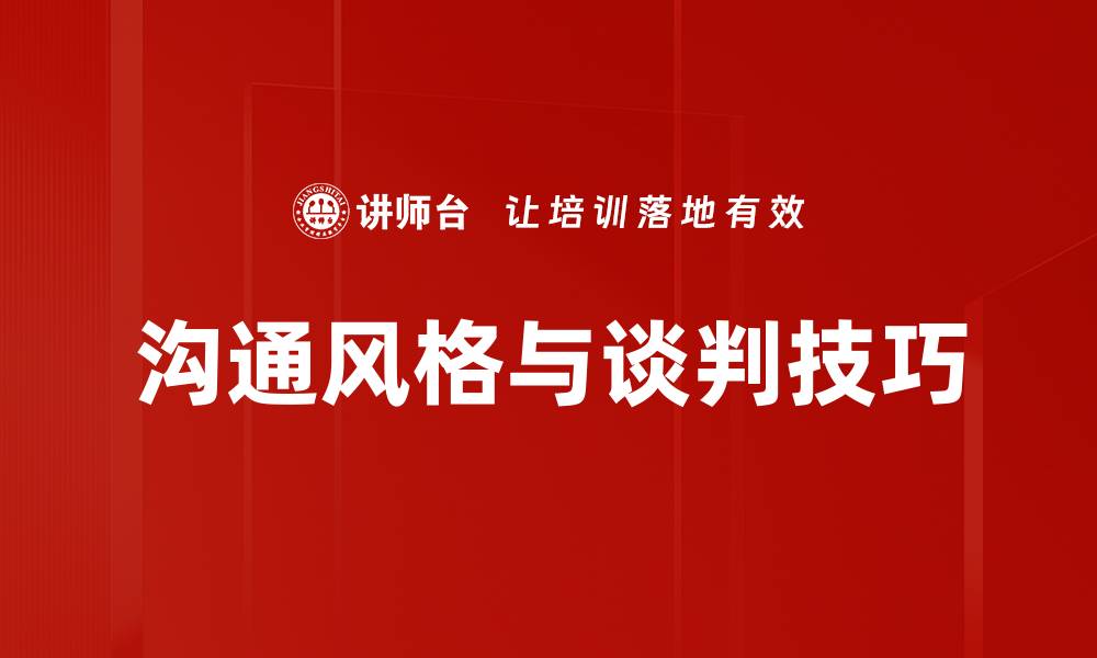 沟通风格与谈判技巧