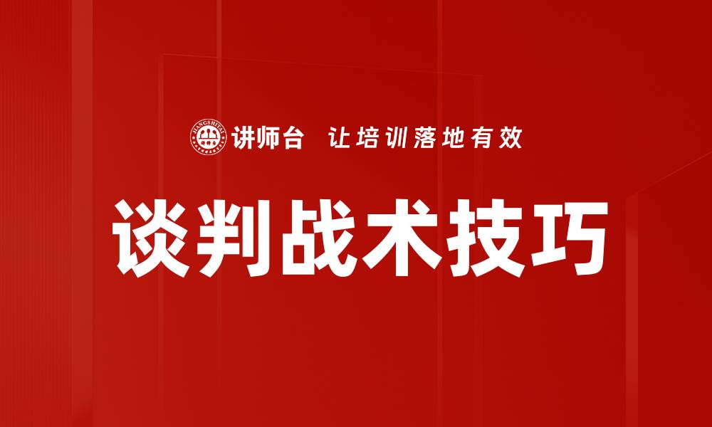 谈判战术技巧
