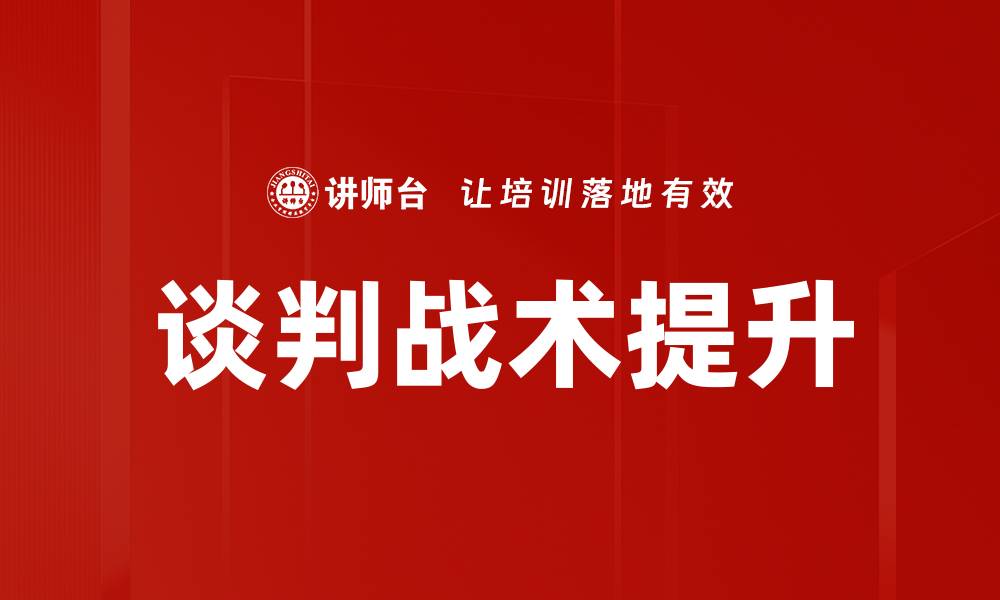 文章掌握谈判战术，提升你的谈判技巧与成功率的缩略图