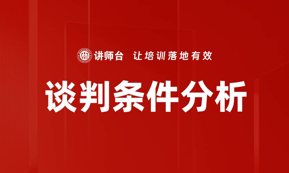 文章掌握谈判条件分析提升成功率的关键技巧的缩略图