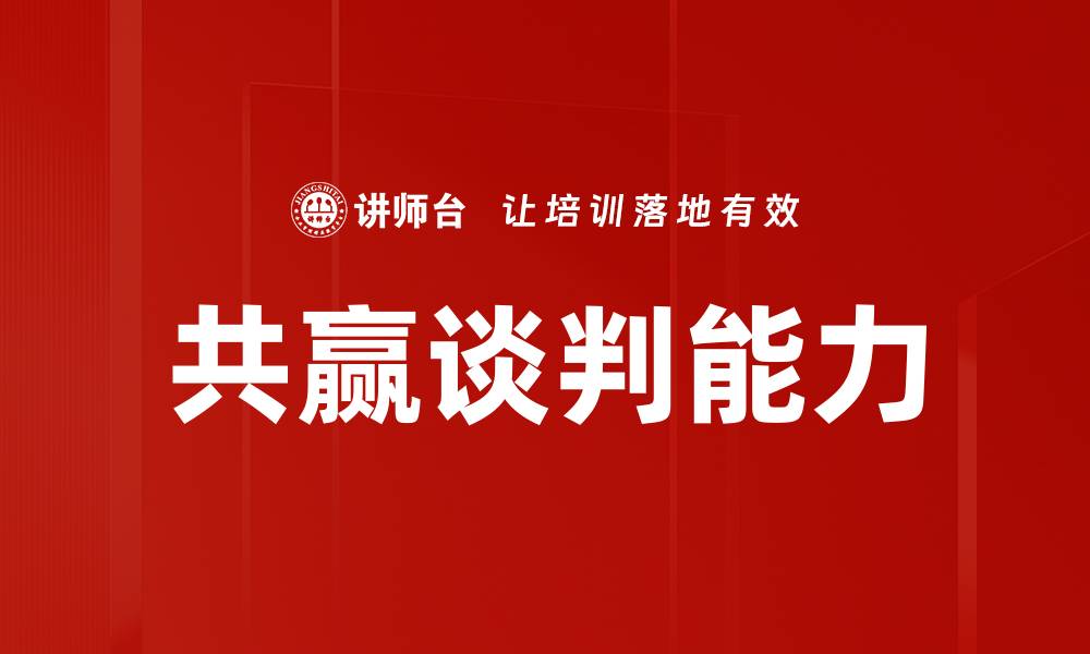 文章共赢谈判技巧：实现双赢的有效策略与方法的缩略图