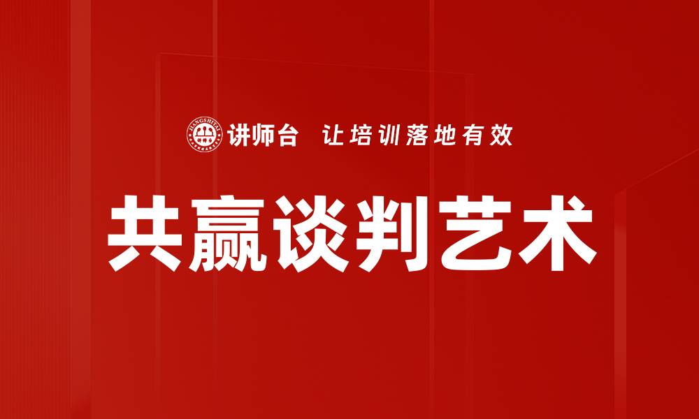 文章共赢谈判技巧：实现双赢的关键策略与方法的缩略图