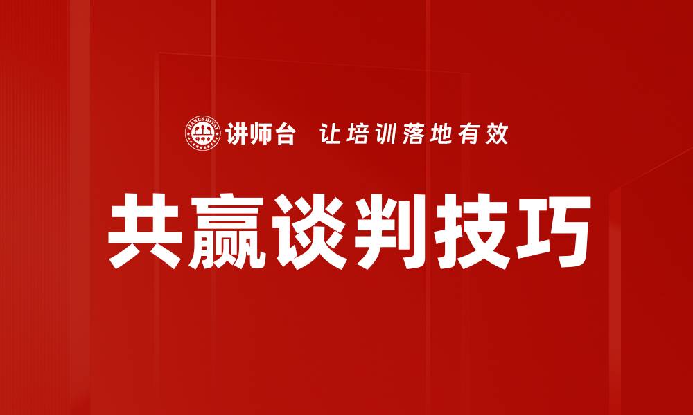文章共赢谈判：实现双方利益最大化的策略与技巧的缩略图