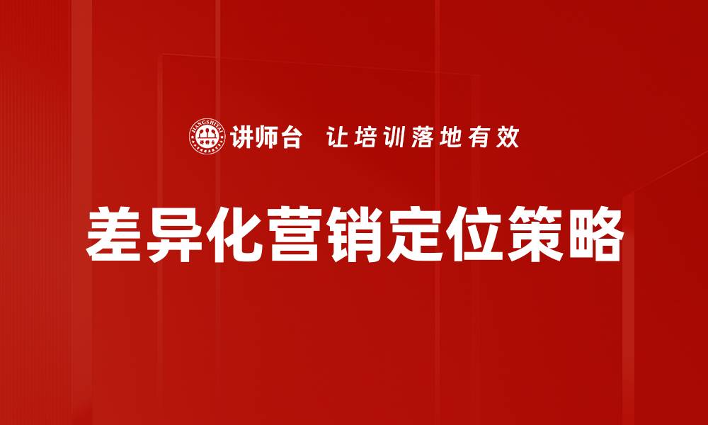 文章如何通过差异化营销定位提升品牌竞争力的缩略图