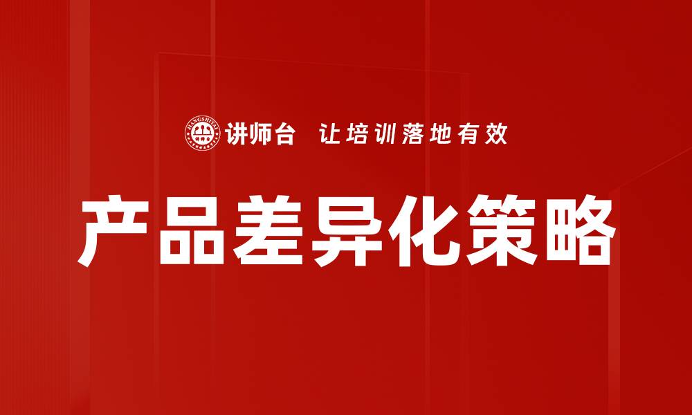 文章产品差异化策略：提升市场竞争力的关键所在的缩略图