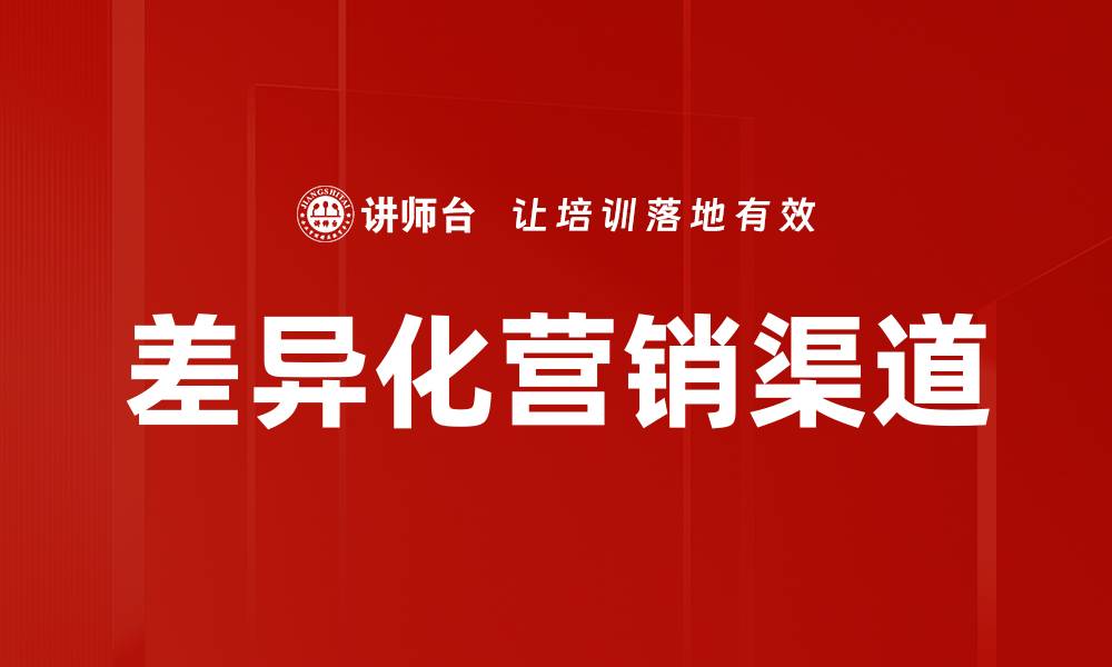 差异化营销渠道