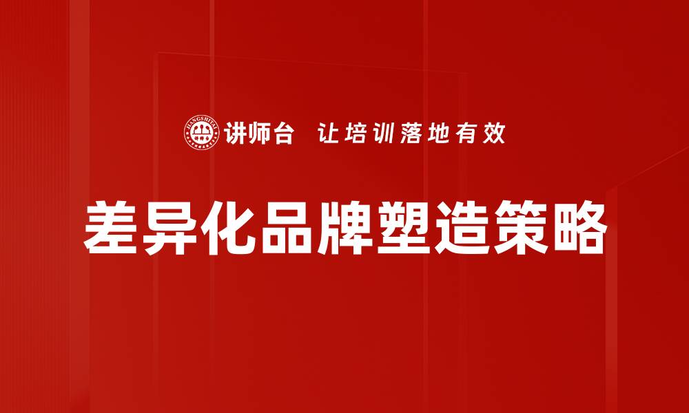文章品牌塑造策略：提升企业竞争力的关键方法的缩略图