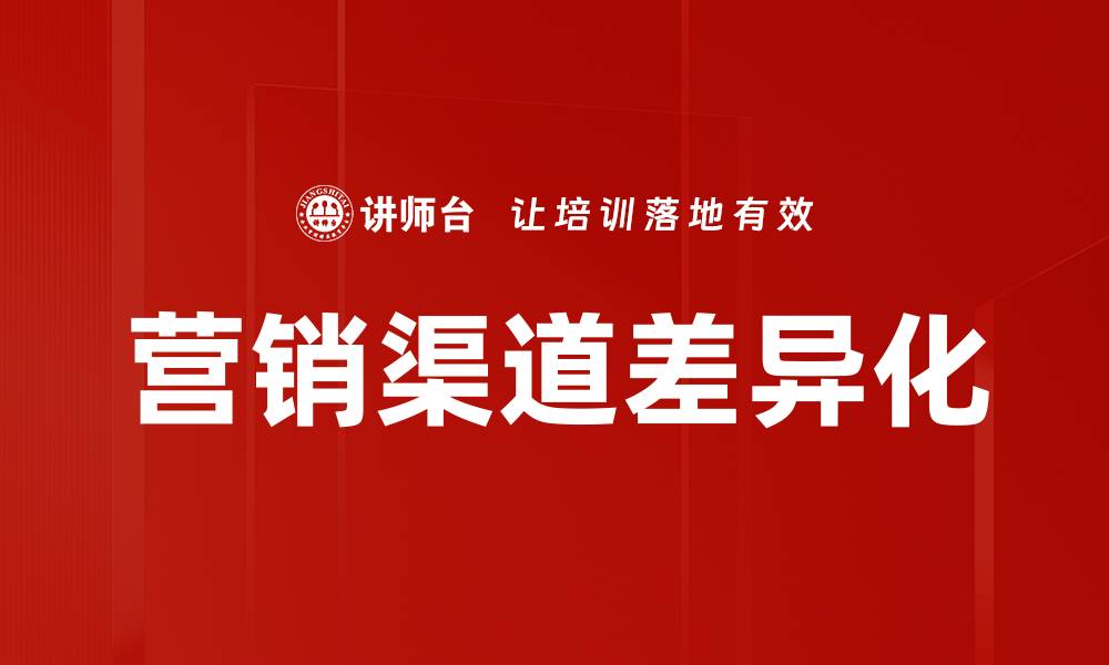 营销渠道差异化