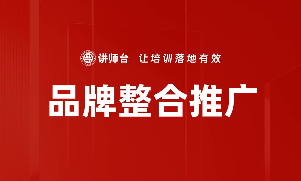 品牌整合推广