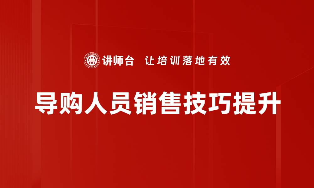 文章提升导购人员销售技巧的有效方法与策略的缩略图