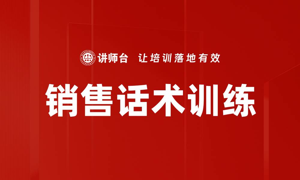 文章提升业绩的销售话术训练技巧与策略的缩略图