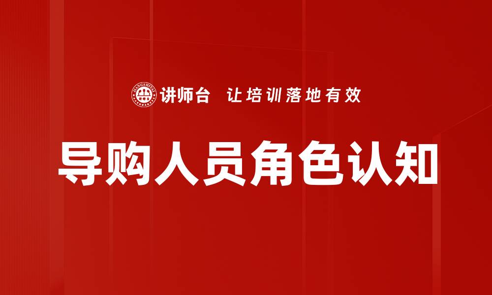 文章导购角色认知：提升销售技巧与客户满意度的关键的缩略图