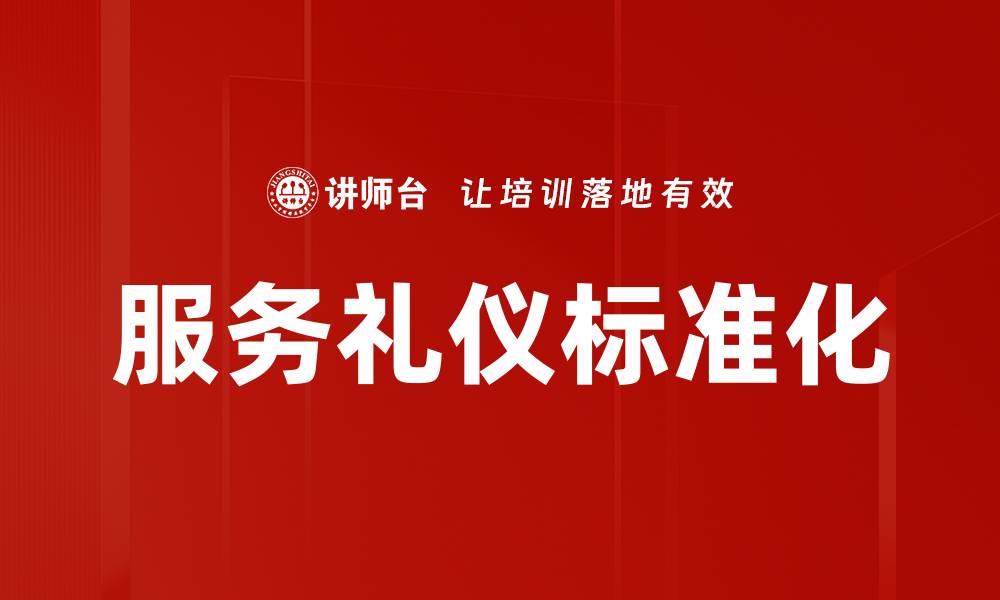 服务礼仪标准化