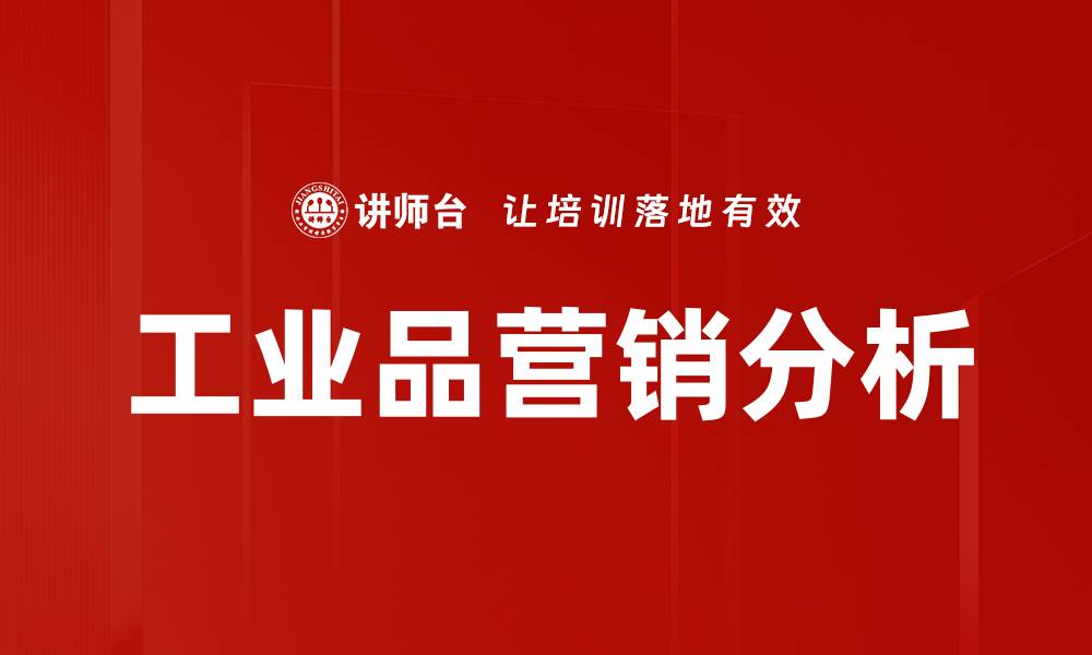 工业品营销分析