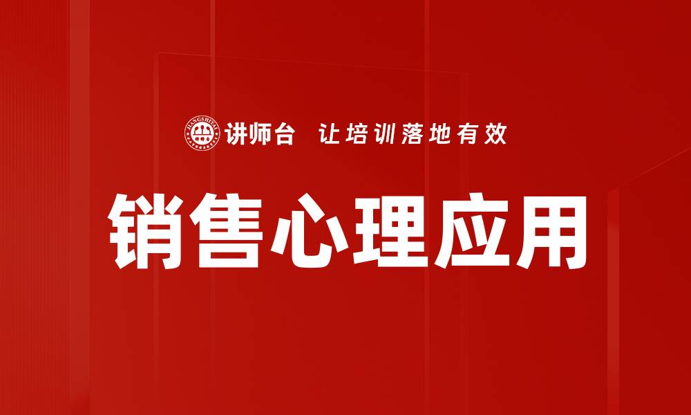 销售心理应用
