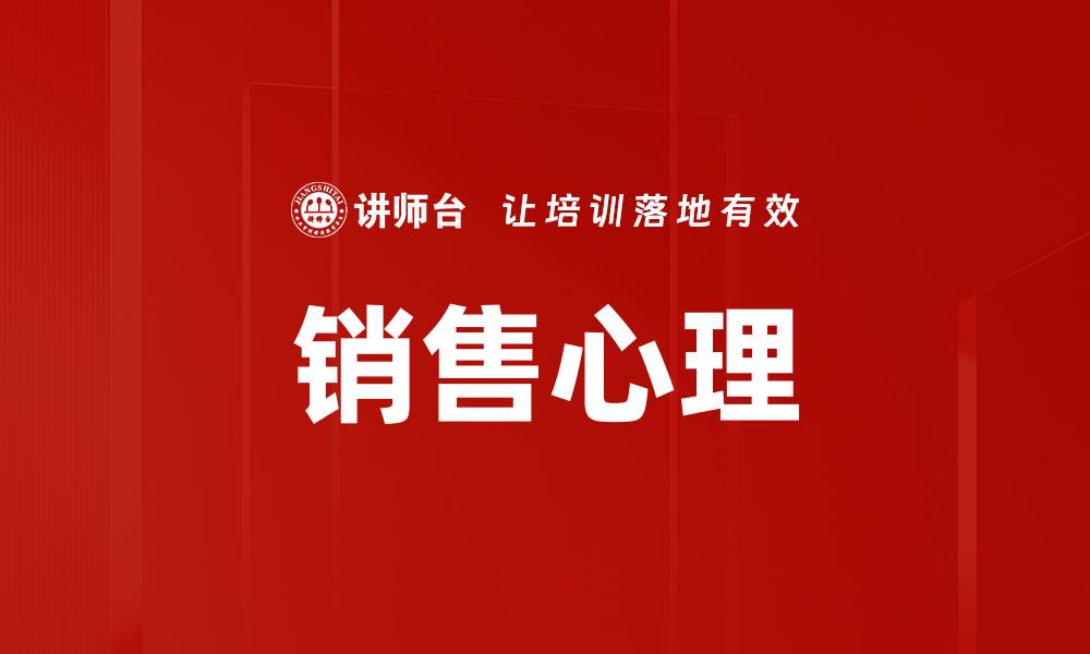 文章掌握销售心理，提升业绩的秘密技巧的缩略图