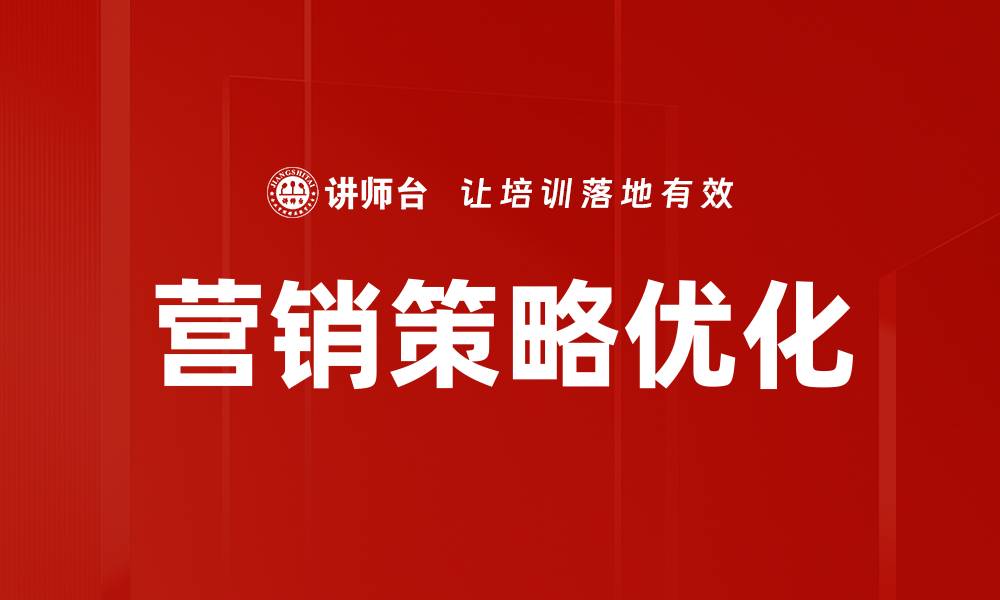 文章深入探讨营销策略分析助力企业成功转型的缩略图