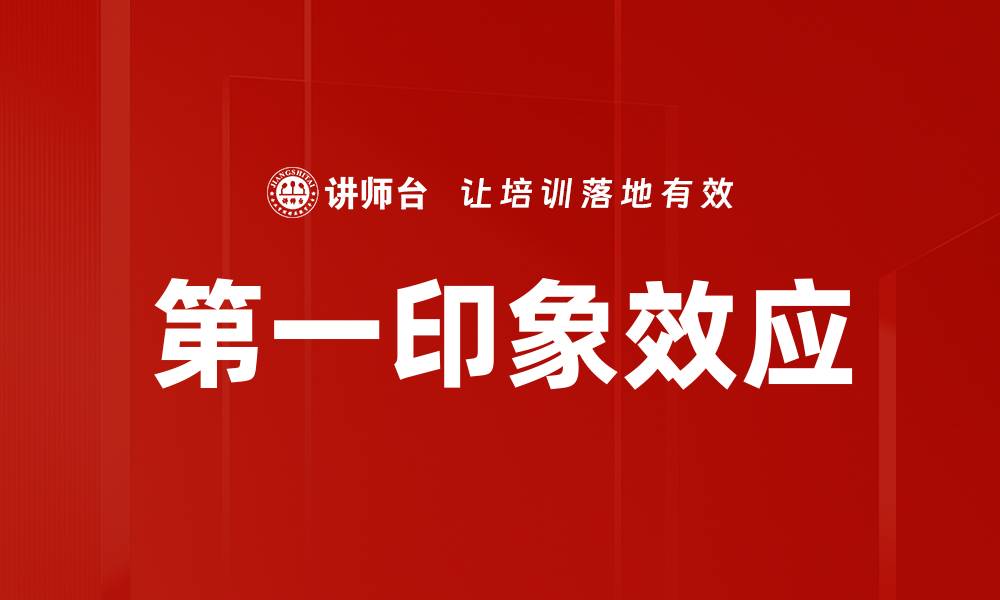 第一印象效应