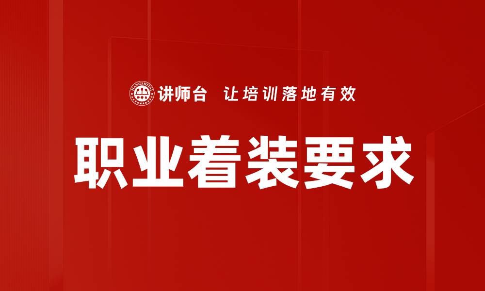 文章职场着装要求：如何在职场中展现专业形象的缩略图