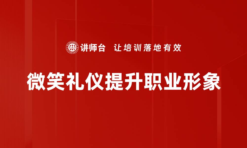 文章掌握微笑礼仪，提升个人魅力与社交技巧的缩略图