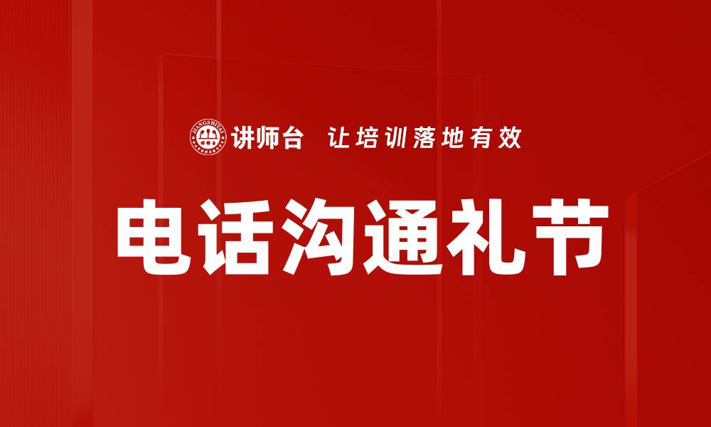 文章掌握电话沟通礼节，提高职场人际关系技巧的缩略图