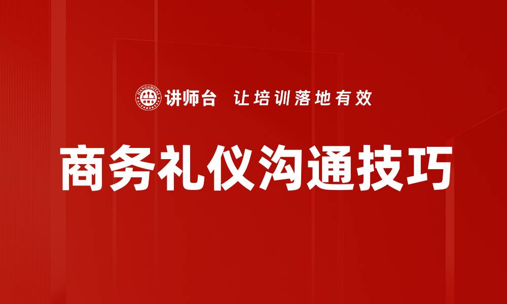 文章提升商务礼仪修养，助力职场成功之道的缩略图