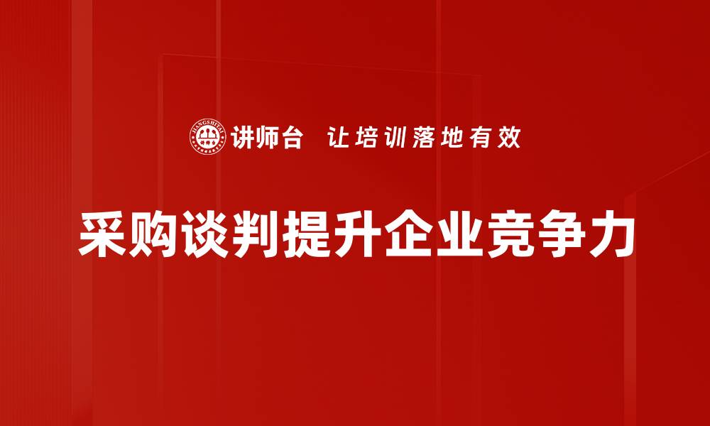 采购谈判提升企业竞争力