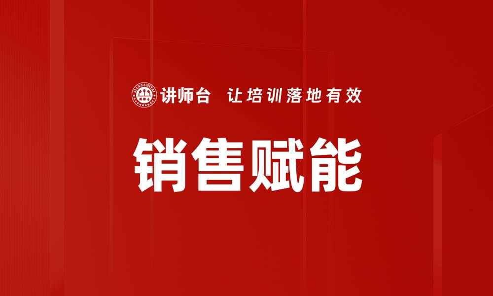 文章提升销售业绩的关键策略：销售赋能全解析的缩略图