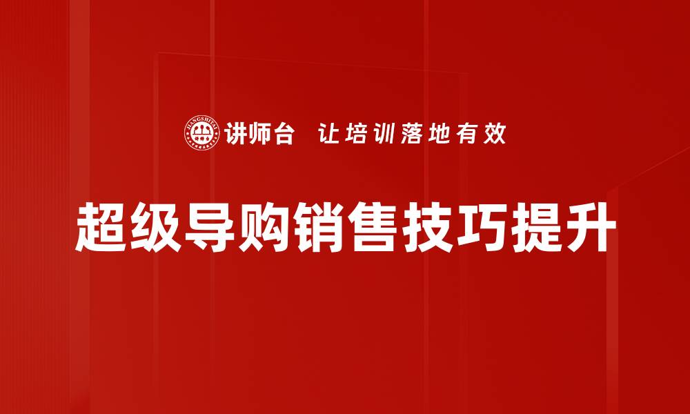文章掌握销售技巧，轻松提升业绩与客户满意度的缩略图