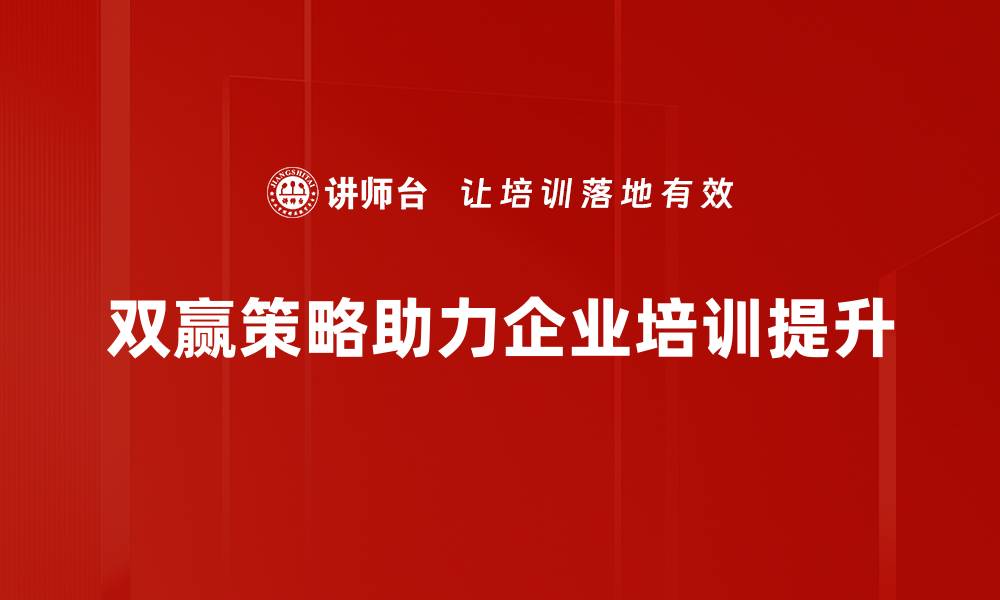 双赢策略助力企业培训提升