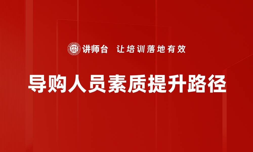 文章提升导购人员素质，打造卓越购物体验的缩略图