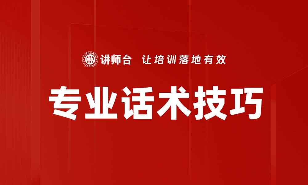文章提升销售业绩的专业话术技巧分享的缩略图