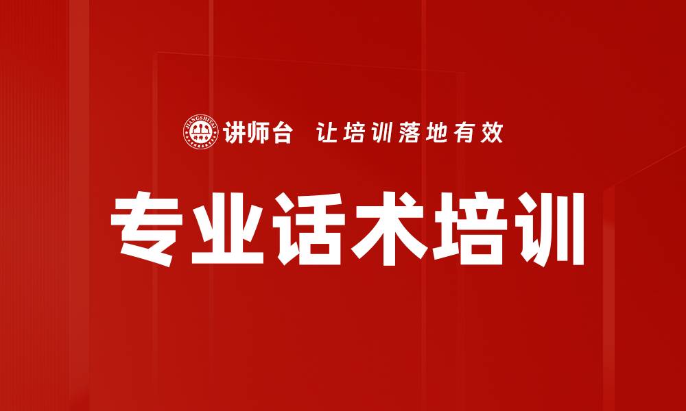 文章掌握专业话术提升沟通技巧的秘密的缩略图