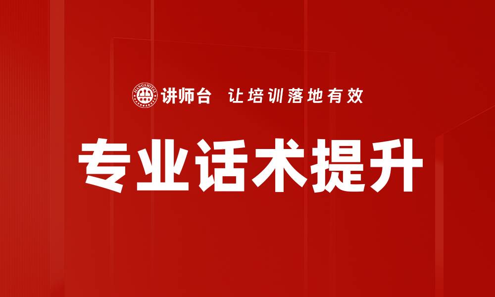 文章提升销售业绩的专业话术技巧解析的缩略图